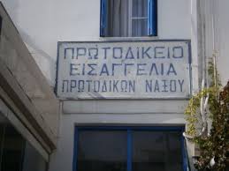 Νέα αντεισαγγελέας στο Πρωτοδικείο Νάξου