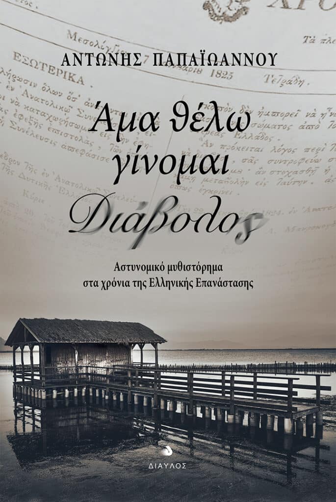“Άμα θέλω γίνομαι διάβολος" το πρώτο αστυνομικό μυθιστόρημα στα χρόνια της Ελληνικής Επανάστασης