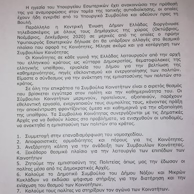 Δημοτική Κοινότητα Νάξου: «Καλούμε το Δ. Σ. του δήμου να εκδώσει ψήφισμα στήριξης για την διατήρηση και την ενίσχυση του θεσμού των κοινοτήτων» - Το προσχέδιο ψηφίσματος... - Το υιοθετεί (αναφέρουν πληροφορίες του ΚΥΚΛΑΔΙΤΗ), ο δήμαρχος, Δ. Λιανός... 