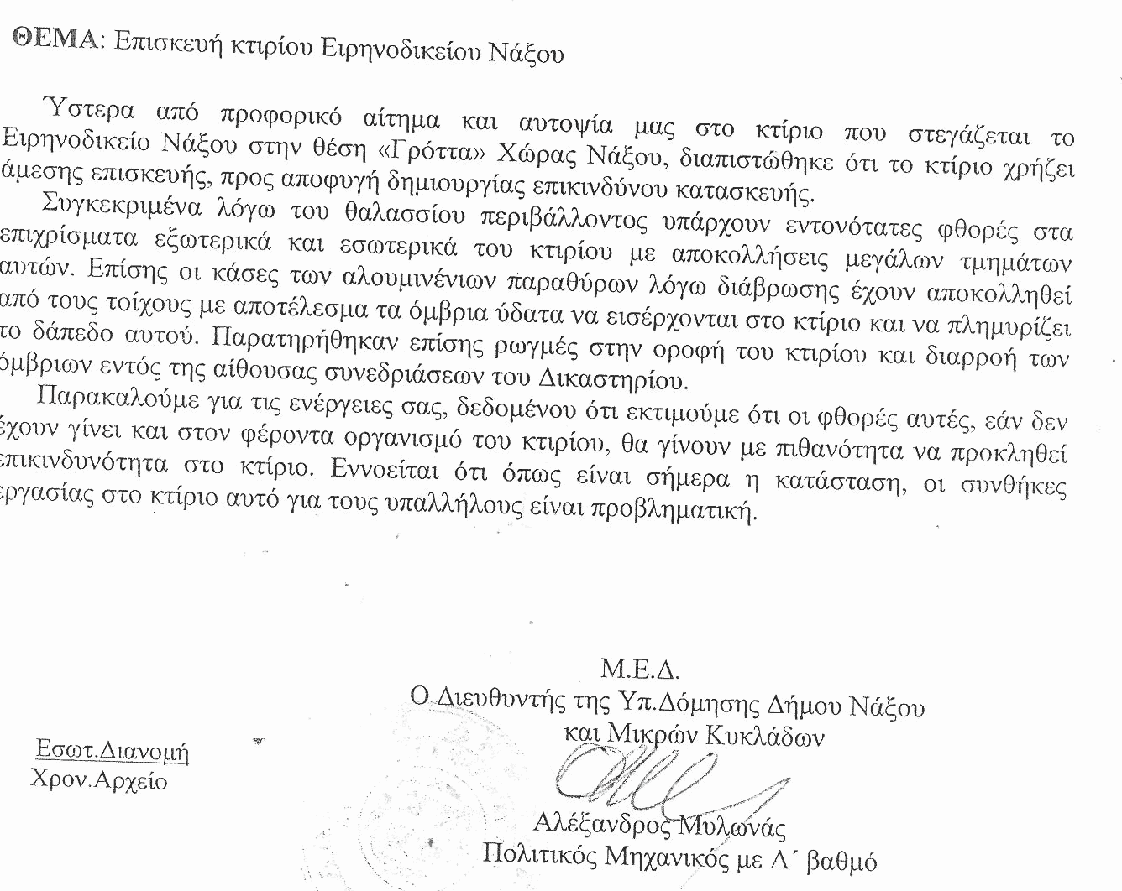 Φάκελος "Ειρηνοδικείο Νάξου" - Η επισκευή που δεν ξεκίνησε ποτέ - Η με ομόφωνη απόφαση του δημοτικού συμβουλίου Νάξου και Μικρών Κυκλάδων δωρεάν παραχώρηση και η μεταστέγαση που δεν έγινε ποτέ - Λέξη προς λέξη η (σχετική) απόφαση-καταπέλτης - Το (βασανιστικό) "γιατί;" - Η μέριμνα που οφείλει να λάβει το Υπουργείο Δικαιοσύνης