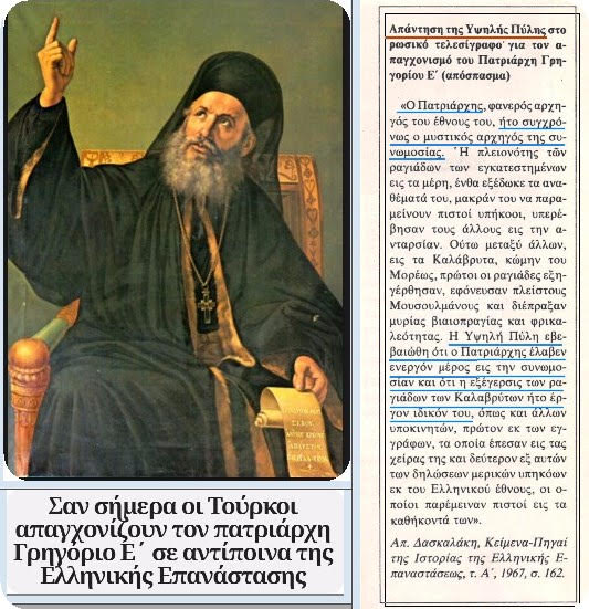 Σαν σήμερα (10 Απριλίου 1821): Απαγχονίζεται (από τους Τούρκους) ο Πατριάρχης Γρηγόριος ο Ε'