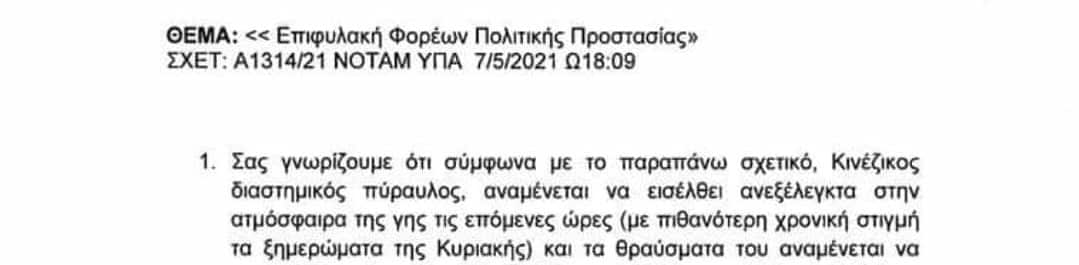 NOTAM για τον κινέζικο πύραυλο «Long March 5b» από την Υπηρεσία Πολιτικής Αεροπορίας... - "Σε επιφυλακή" - "...καθώς η Ελλάδα βρίσκεται μέσα στη ζώνη επικινδυνότητας..."