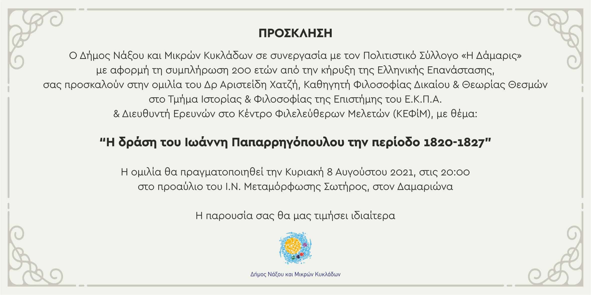 Νάξος - Δήμος Νάξου & Μικρών Κυκλάδων: Ομιλία για τον Νάξιο Φιλικό, Ιωάννη Παπαρρηγόπουλο, στον Δαμαριώνα