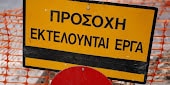 Χώρα Νάξου-Έργα οδοποιίας: Παρατείνεται το κλείσιμο της οδού Μικρασιατών Προσφύγων