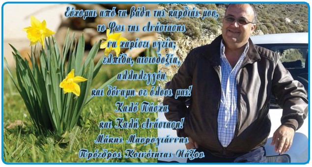 Ευχές από τον Πρόεδρο Κοινότητας Χώρας Νάξου Μάκη Μαυρογιάννη