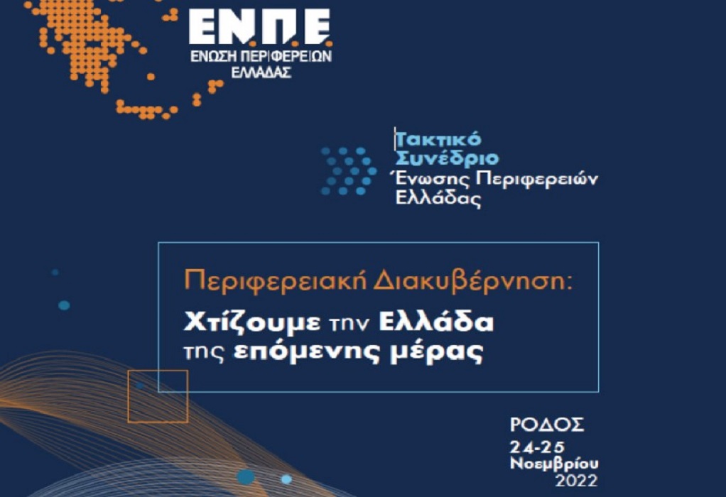 Το ετήσιο τακτικό συνέδριο της ΕΝΠΕ σήμερα και αύριο στη Ρόδο - "Περιφερειακή διακυβέρνηση-Χτίζουμε την Ελλάδα της επόμενης μέρας"