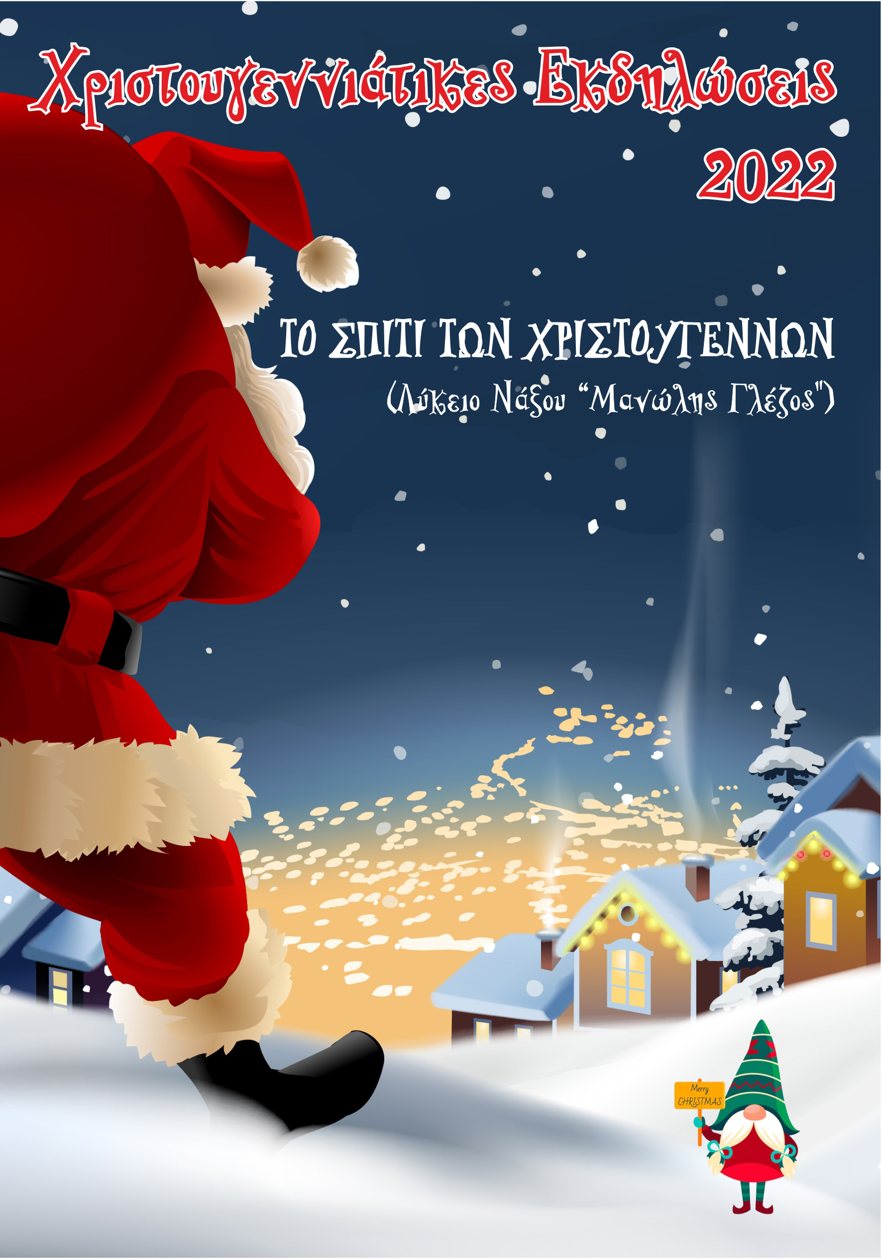 Δήμος Νάξου & Μικρών Κυκλάδων: Το καλεντάρι των χριστουγεννιάτικων εκδηλώσεων