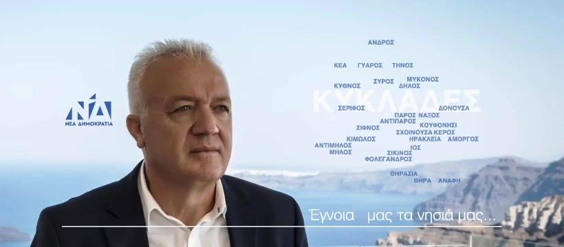 Μάρκος Καφούρος: "Είμαι στο μετερίζι, με το ψηφοδέλτιο της ΝΔ στις Κυκλάδες"