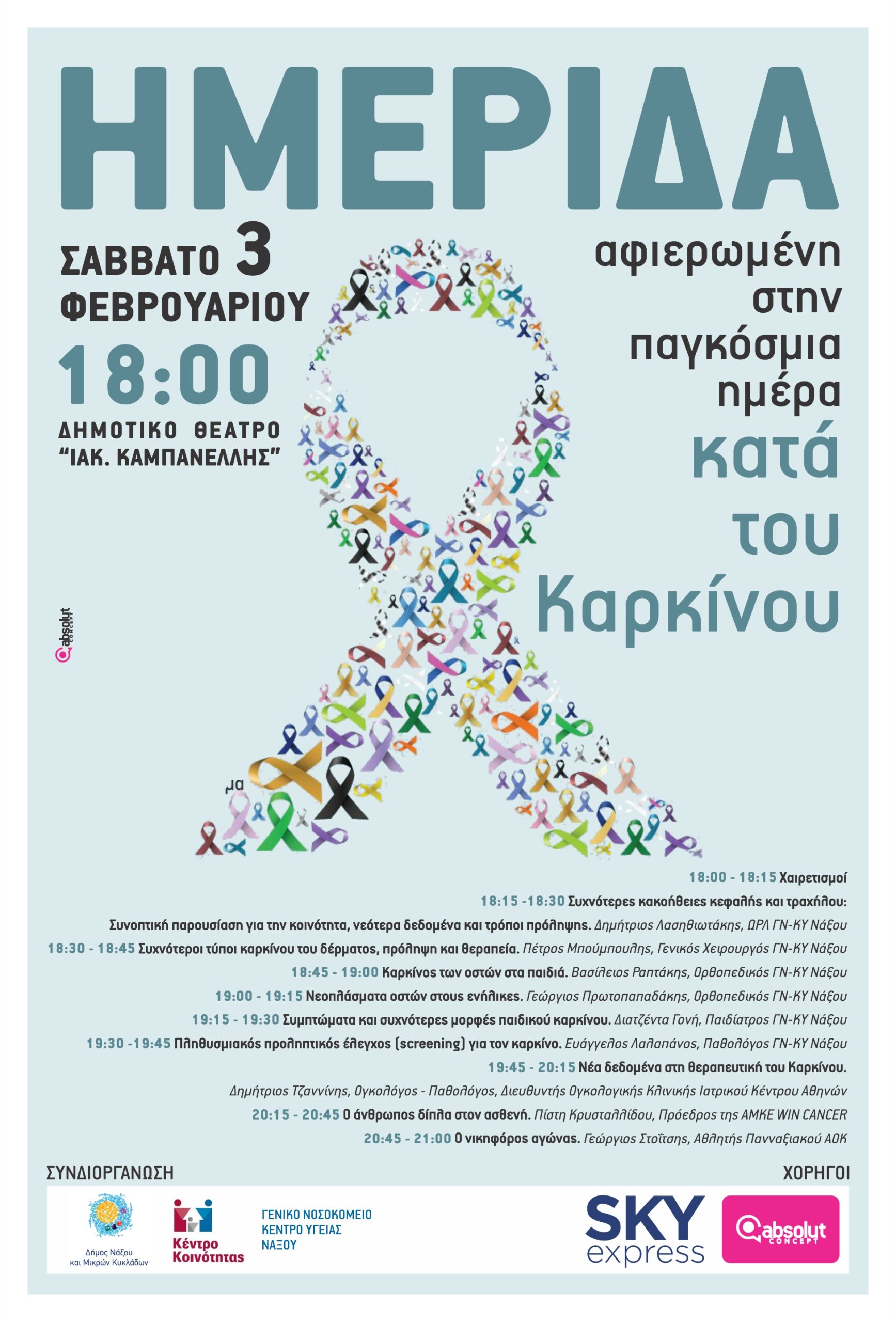 Νάξος - Παγκόσμια ημέρα κατά του καρκίνου: Ομιλίες από διακεκριμένους ιατρούς... Σάββατο, 3/2...