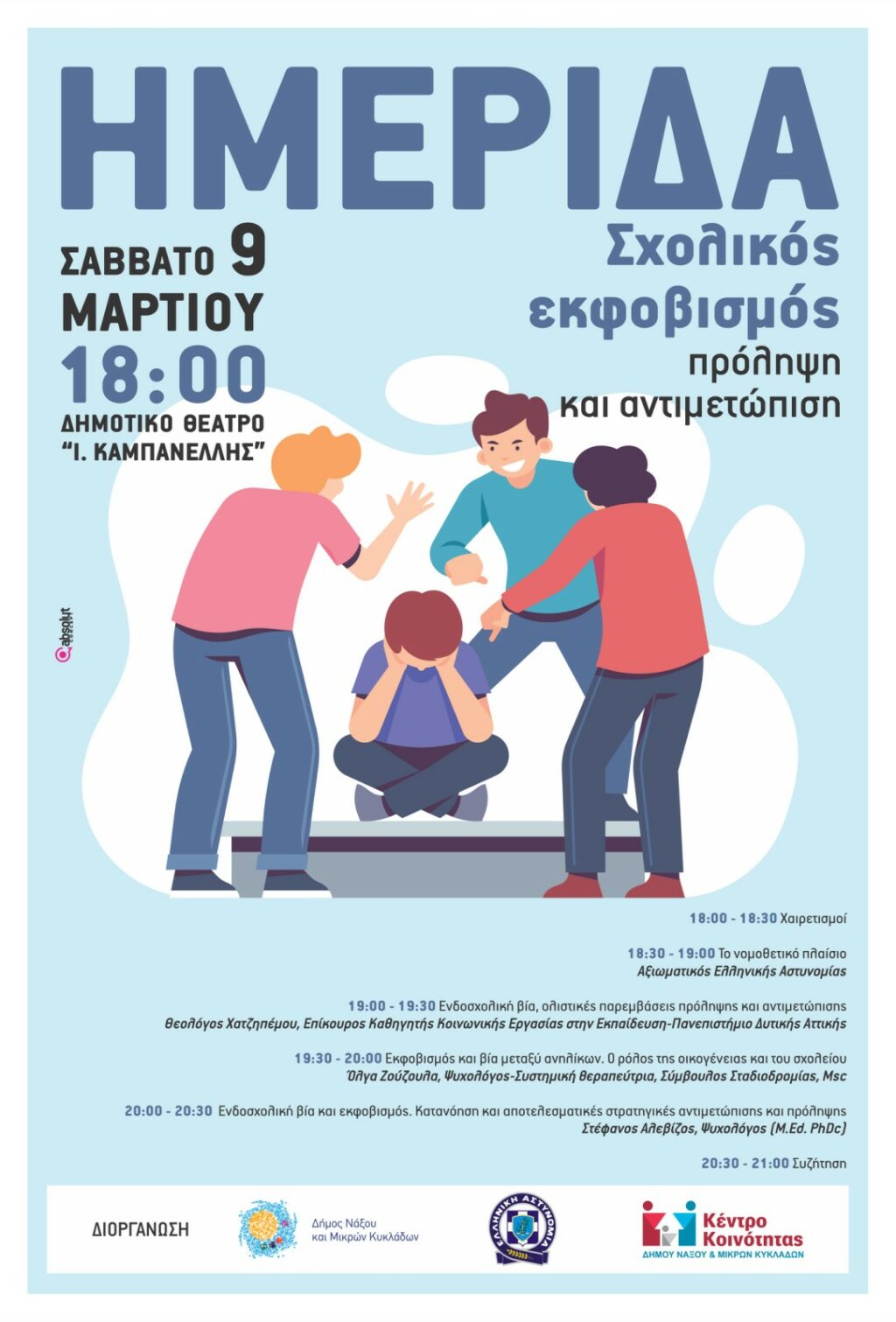 Δήμος Νάξου & Μικρών Κυκλάδων: Ενημερωτική εκδήλωση με θέμα «Σχολικός εκφοβισμός: πρόληψη και αντιμετώπιση»