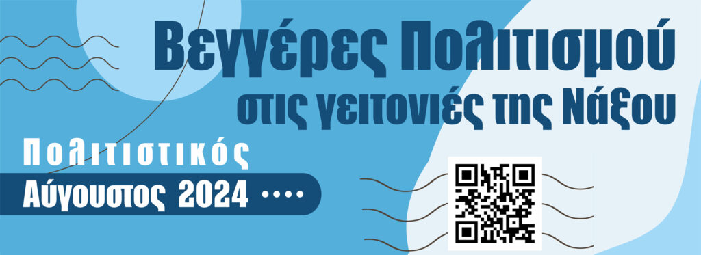 "Αυγουστιάτικες Βεγγέρες Πολιτισμού" στις γειτονιές της Νάξου 