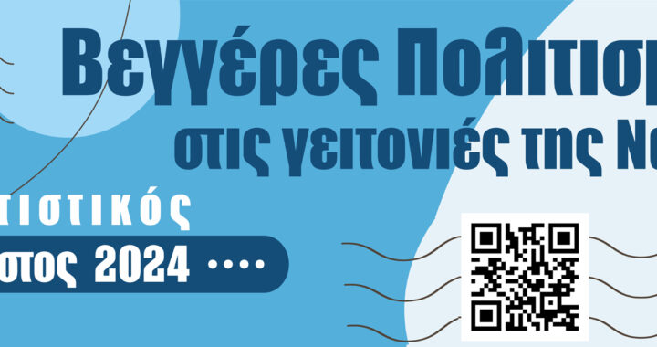 "Αυγουστιάτικες Βεγγέρες Πολιτισμού" στις γειτονιές της Νάξου 