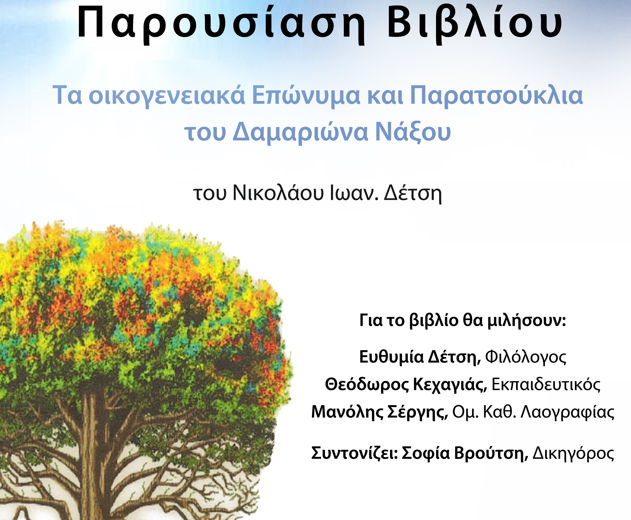 Νάξος, σήμερα: "Τα οικογενειακά επώνυμα και παρατσούκλια του Δαμαριώνα Νάξου"