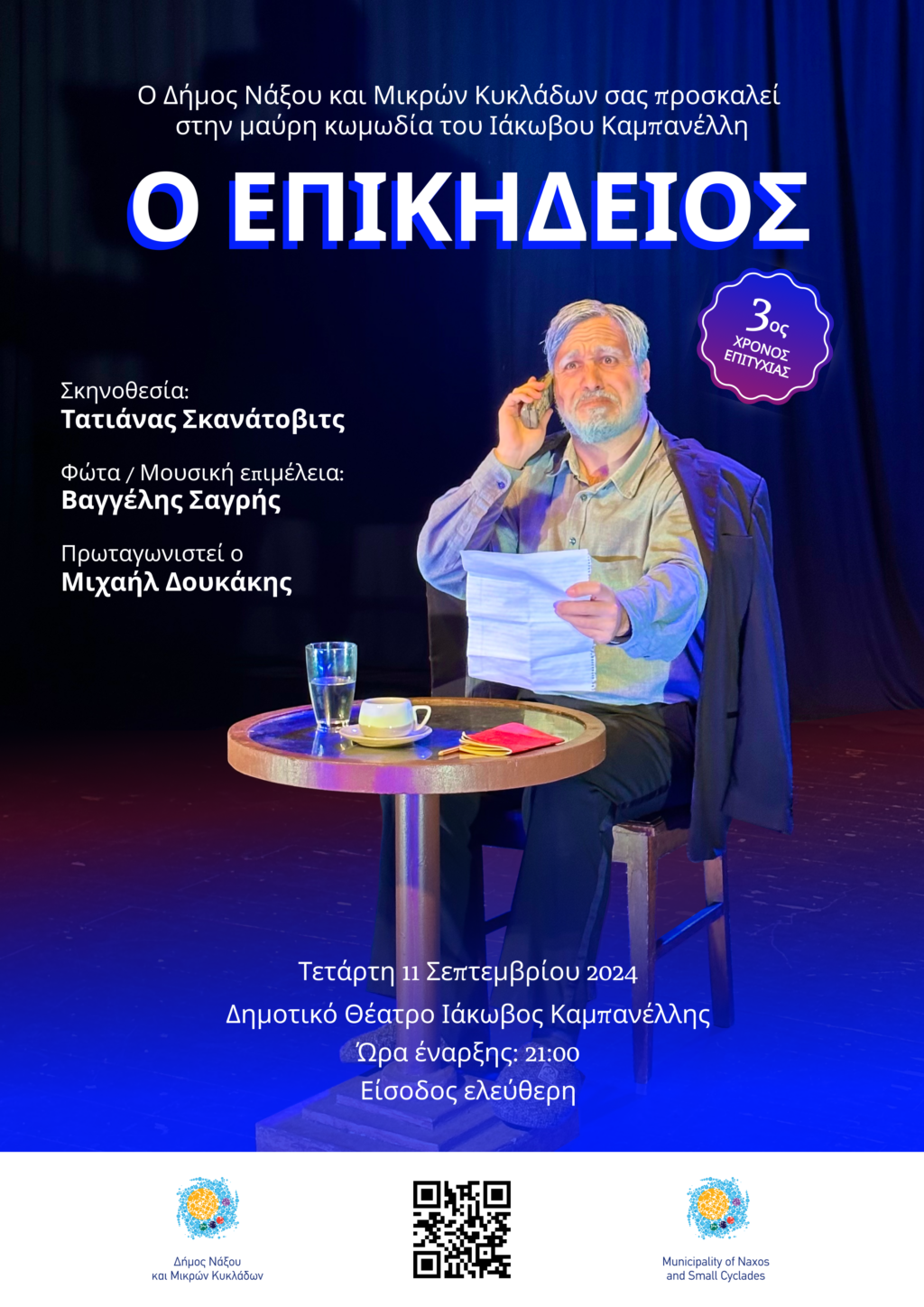 Νάξος... Δημοτικό Θέατρο "Ι. Καμπανέλλης", 11/9: Θεατρική παράσταση «Ο Επικήδειος»