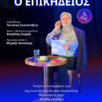 Νάξος... Δημοτικό Θέατρο "Ι. Καμπανέλλης", 11/9: Θεατρική παράσταση «Ο Επικήδειος»