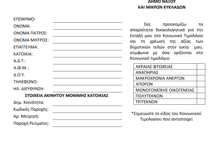 Δήμος Νάξου & Μικρών Κυκλάδων: Κοινωνικό τιμολόγιο - Αιτήσεις...