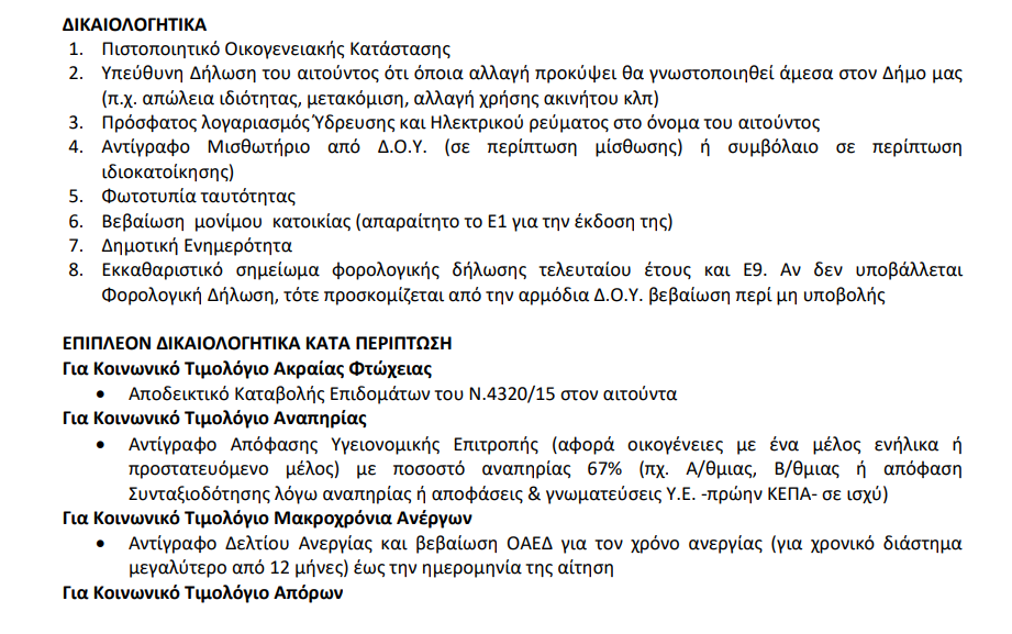 Δήμος Νάξου & Μικρών Κυκλάδων: Κοινωνικό τιμολόγιο - Αιτήσεις...