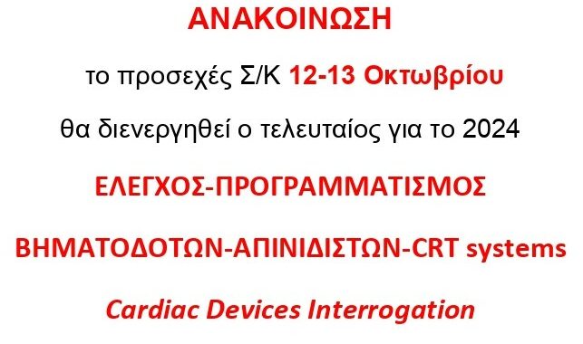 Νάξος: Ο Μ.Λιανόπουλος για τον έλεγχο βηματοδοτών- απινιδιστών