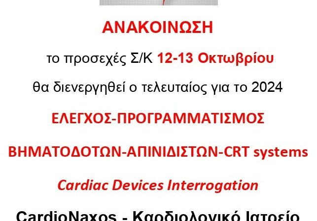 Νάξος: Ο Μ.Λιανόπουλος για τον έλεγχο βηματοδοτών- απινιδιστών