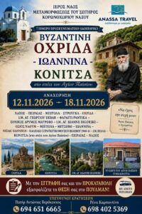 Νάξος: Το Επταήμερο Προσκυνηματικό Οδοιπορικό του Ι.Ν. Μεταμορφώσεως του Σωτήρος Κορωνοχωρίου