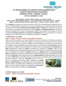 Νάξος: Το Επταήμερο Προσκυνηματικό Οδοιπορικό του Ι.Ν. Μεταμορφώσεως του Σωτήρος Κορωνοχωρίου
